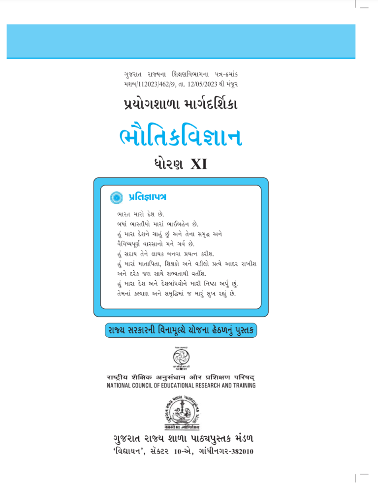 GSEB Standard 11 Physics Lab Manual Textbook PDF Download Gujarati Medium